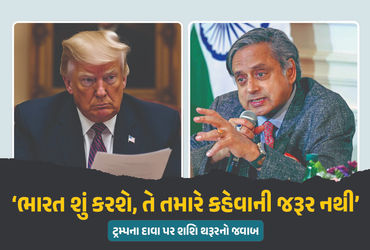 ‘ભારત શું કરશે, તે તમારે કહેવાની જરૂર નથી’ ટ્રમ્પના દાવા પર શશિ થરૂર ભડક્યા
