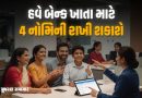 1 નવેમ્બરથી થશે મોટો ફેરફાર, બેન્ક ખાતામાં હવે એકસાથે 4 નોમિનીના નામ ઉમેરી શકાશે