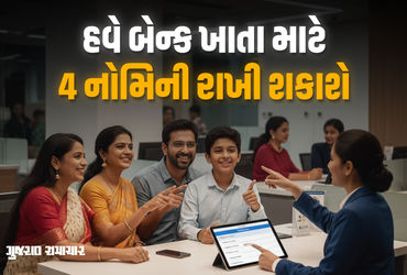 1 નવેમ્બરથી થશે મોટો ફેરફાર, બેન્ક ખાતામાં હવે એકસાથે 4 નોમિનીના નામ ઉમેરી શકાશે
