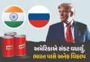 પુતિનથી નારાજ ટ્રમ્પના ફરમાનથી પેટ્રોલ-ડિઝલની કિંમતો પર થશે અસર? જાણો ભારત પાસે હવે શું છે વિકલ્પ