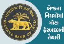લોકરને કંઈ થયું તો 100 ગણું વળતર, સાયબર ફ્રોડમાં પણ જવાબદારી બૅન્કની: નિયમોમાં મોટાપાયે ફેરબદલની તૈયારીમાં RBI