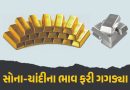 આજે ફરી ઘટ્યા સોનાના ભાવ, ચાંદીની ચમક પણ ફિક્કી પડી; જાણૉ લેટેસ્ટ રેટ