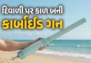 શું છે કાર્બાઈડ ગન? જે દિવાળી પર બની ‘કાળ’, 300 ઈજાગ્રસ્ત; 20થી વધુ બાળકોએ આંખની રોશની ગુમાવી