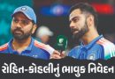 ‘કોણ જાણે હવે ઑસ્ટ્રેલિયામાં આવીશું કે નહીં’ સિડનીમાં જીત બાદ રોહિતનું ભાવુક નિવેદન, કોહલીએ પણ આભાર માન્યો