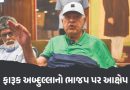 રાજ્યસભા ચૂંટણી પહેલા ભાજપે અમારો સંપર્ક કર્યો હતો, ફારૂક અબ્દુલ્લાના દાવાથી કાશ્મીરનું રાજકારણ ગરમાયું