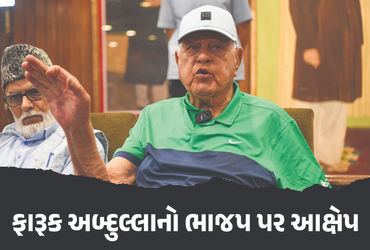 રાજ્યસભા ચૂંટણી પહેલા ભાજપે અમારો સંપર્ક કર્યો હતો, ફારૂક અબ્દુલ્લાના દાવાથી કાશ્મીરનું રાજકારણ ગરમાયું