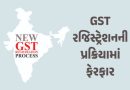 પહેલી નવેમ્બરથી બદલાઈ જશે GST રજિસ્ટ્રેશનની પ્રક્રિયા, 96 ટકા અરજદારોને સીધો ફાયદો