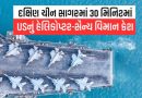 દક્ષિણ ચીન સાગરમાં રહસ્યમયી દુર્ઘટના: અડધો જ કલાકમાં અમેરિકાનું ફાઈટર જેટ અને હેલિકોપ્ટર ક્રેશ