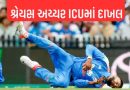 ICUમાં દાખલ શ્રેયસ અય્યરની હવે કેવી છે તબિયત? BCCIએ આપી મેડિકલ અપડેટ