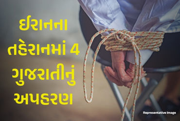 ઓસ્ટ્રેલિયા જવા નીકળેલા 4 ગુજરાતીનું ઈરાનના તહેરાનમાં અપહરણ, કરોડોની ખંડણીની માગ ઓસ્ટ્રેલિયા જવા નીકળેલા 4 ગુજરાતીનું ઈરાનના તહેરાનમાં અપહરણ, કરોડોની ખંડણીની માગ