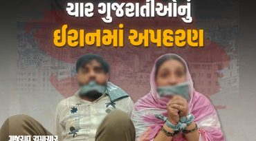 ઈરાનમાં બંધક બનાવાયેલા 4 ગુજરાતીઓ આખરે મુક્ત થયા, વતન આવવા રવાના
