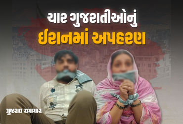 ઈરાનમાં બંધક બનાવાયેલા 4 ગુજરાતીઓ આખરે મુક્ત થયા, વતન આવવા રવાના