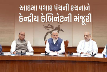 આઠમા પગાર પંચની રચનાને કેન્દ્રીય કેબિનેટની મંજૂરી, પેન્શન-સેલેરીમાં થશે બમ્પર વધારો