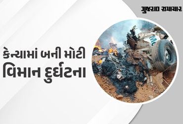 કેન્યામાં વિમાન દુર્ઘટના, 12 લોકોના જીવ ગયા હોવાની આશંકા, બચાવ કામગીરી શરૂ કેન્યામાં વિમાન દુર્ઘટના, 12 લોકોના જીવ ગયા હોવાની આશંકા, બચાવ કામગીરી શરૂ