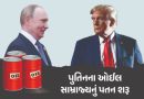 પુતિનના ઓઈલ સામ્રાજ્યને મોટો ફટકો, ટ્રમ્પના પ્રતિબંધ બાદ લુકોઈલે વિદેશી કંપનીઓ વેચવાની કરી જાહેરાત