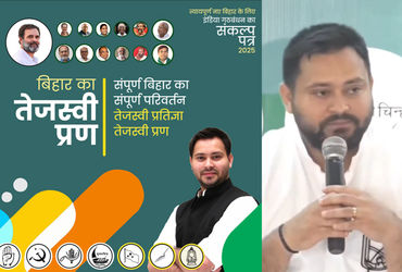 બિહારમાં દરેક પરિવારને એક સરકારી નોકરી, મહિલાઓને દર મહિને રૂ.2500 સહાય, મહાગઠબંધનનો ચૂંટણી ઢંઢેરો બિહારમાં દરેક પરિવારને એક સરકારી નોકરી, મહિલાઓને દર મહિને રૂ.2500 સહાય, મહાગઠબંધનનો ચૂંટણી ઢંઢેરો