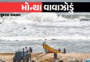 Cyclone Montha: વાવાઝોડું મોનથા આંધ્રપ્રદેશના દરિયાકિનારે ટકરાયું, 90-100 કિમી પ્રતિ કલાકની ઝડપે પવન ફૂંકાયો