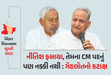 ‘એક સમયે PM પદના દાવેદાર નીતિશ હવે CM બનશે કે નહીં, તે પણ નક્કી નથી’, ગેહલોતના પ્રહાર