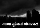 યુક્રેનના ઉર્જા ઇન્ફ્રાસ્ટ્રકચર પર રશિયાનો વધુ એક ભીષણ હુમલો, આખા દેશમાં વીજળી ગુલ, 2ના મોત