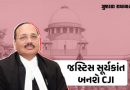 New CJI: ભારતના આગામી ચીફ જસ્ટિસ તરીકે જસ્ટિસ સૂર્યકાંતની નિમણૂક, 24 નવેમ્બરે પદ ગ્રહણ કરશે