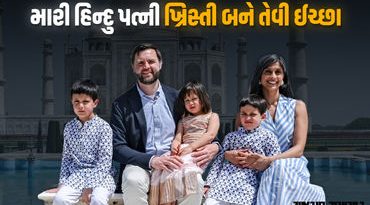 મારી હિન્દુ પત્ની ખ્રિસ્તી બને તેવી ઈચ્છા, અમેરિકાના ઉપપ્રમુખના નિવેદન બાદ સોશિયલ મીડિયામાં વિવાદ