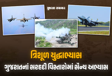ઓપરેશન ત્રિશૂળ: ગુજરાતના સરહદી વિસ્તારોમાં સૈન્ય અભ્યાસ શરૂ, 25 હજાર જવાનો, ફાઈટર જેટ-યુદ્ધ જહાજો જોડાશે