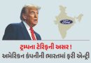 અમેરિકન કંપની ભારતમાં રૂ. 3250 કરોડના ખર્ચે સ્થાપશે કાર એન્જિન પ્લાન્ટ, જાણો સંપૂર્ણ વિગત