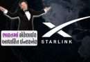 ભારતમાં હાઈસ્પીડ સેટેલાઈટ ઈન્ટરનેટ શરૂ કરવા માટે સ્ટારલિંક તૈયાર