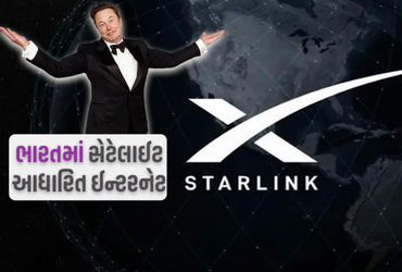 ભારતમાં હાઈસ્પીડ સેટેલાઈટ ઈન્ટરનેટ શરૂ કરવા માટે સ્ટારલિંક તૈયાર ભારતમાં હાઈસ્પીડ સેટેલાઈટ ઈન્ટરનેટ શરૂ કરવા માટે સ્ટારલિંક તૈયાર
