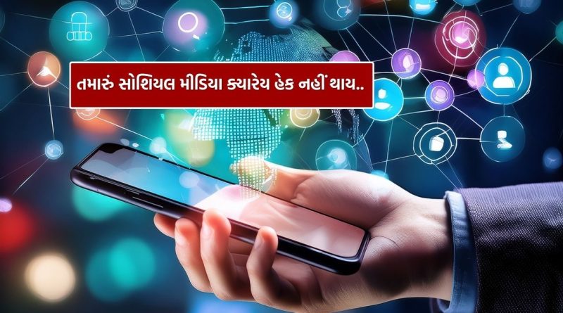 તમારું સોશિયલ મીડિયા એકાઉન્ટ ક્યારેય હેક નહીં થાય! 7 સરળ અને અસરકારક રીતો જાણો