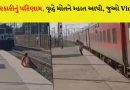 મોતને મ્હાત આપી, વૃદ્ધે  ટ્રેનની ટક્કર ખાઈને પોતાનો જીવ બચાવ્યો, લોકોએ કહ્યું – તેણે યમરાજ સાથે બેસીને જમવું પડશે!
