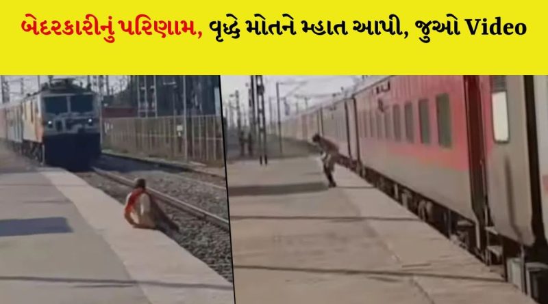 મોતને મ્હાત આપી, વૃદ્ધે  ટ્રેનની ટક્કર ખાઈને પોતાનો જીવ બચાવ્યો, લોકોએ કહ્યું – તેણે યમરાજ સાથે બેસીને જમવું પડશે!
