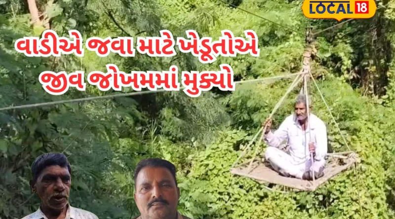 વાડીએ જવા માટે ખેડૂતોએ જીવ જોખમમાં મૂક્યો, ખાટલાનો બનાવ્યો રોપ-વે