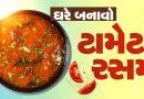 Tomato Rasam Recipe : સાઉથ ઈન્ડીયન સ્ટાઈલમાં ઘરે બનાવો ટામેટા રસમ, જાણો સંપૂર્ણ રેસિપી