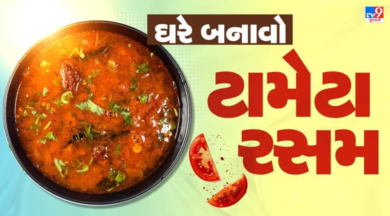 Tomato Rasam Recipe : સાઉથ ઈન્ડીયન સ્ટાઈલમાં ઘરે બનાવો ટામેટા રસમ, જાણો સંપૂર્ણ રેસિપી