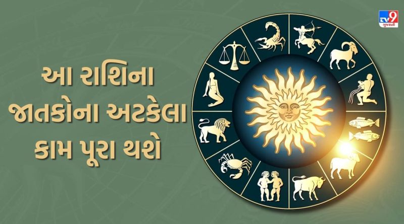 15 October 2025 રાશિફળ વીડિયો: આ રાશિના જાતકોના અટકેલા કામ પૂરા થશે તેમજ ખર્ચ વધશે, જુઓ Video