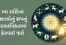 30 October 2025 રાશિફળ : આ રાશિના જાતકોનું સપનું વાસ્તવિકતામાં ફેરવાઈ જશે, જુઓ Video