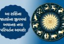 25 October 2025 રાશિફળ : આ રાશિના જાતકોના જીવમમાં અચાનક નવા પરિવર્તન આવી શકે છે, જુઓ Video