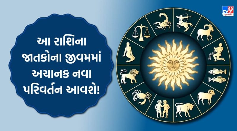 25 October 2025 રાશિફળ : આ રાશિના જાતકોના જીવમમાં અચાનક નવા પરિવર્તન આવી શકે છે, જુઓ Video