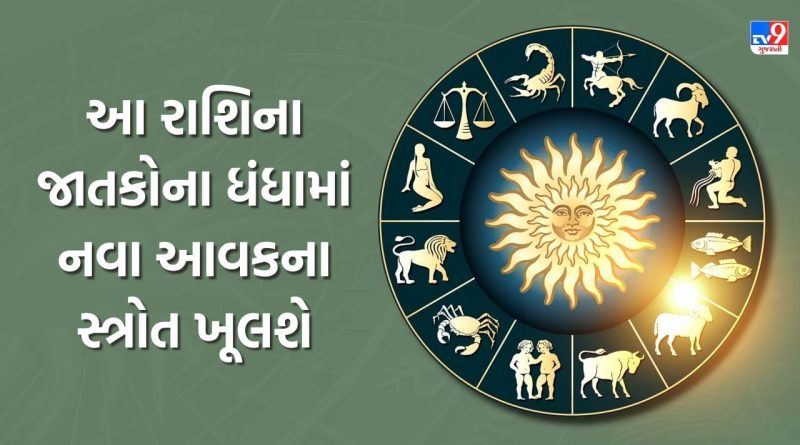 27 October 2025 રાશિફળ : આ રાશિના જાતકોના ધંધામાં નવા આવકના સ્ત્રોત ખૂલશે, જુઓ Video