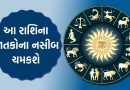 24 October 2025 રાશિફળ : આજનો દિવસ તમારા માટે કેવો રહેશે? આ રાશિના જાતકોના નસીબ ચમકશે, જુઓ Video