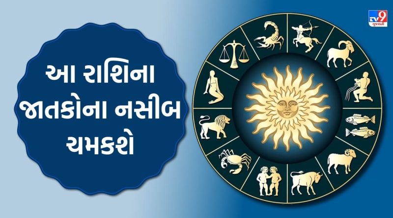 24 October 2025 રાશિફળ : આજનો દિવસ તમારા માટે કેવો રહેશે? આ રાશિના જાતકોના નસીબ ચમકશે, જુઓ Video