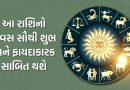31 October 2025 રાશિફળ : આ રાશિના વેપારીઓ માટે આજનો દિવસ સૌથી શુભ અને ફાયદાકારક સાબિત થશે, જુઓ Video