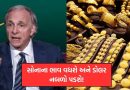 સોનાના ભાવ વધશે અને ડોલર નબળો પડશે, દુનિયામાં ઉથલપાથલના સંકેત – રે ડાલિયો જણાવ્યું