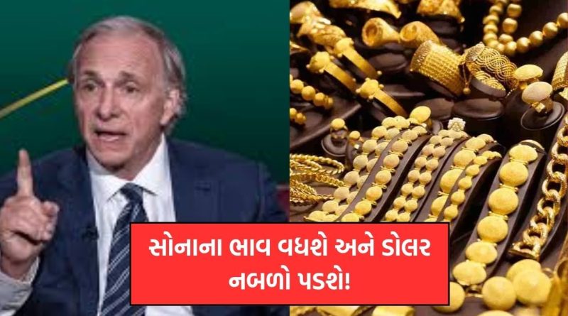 સોનાના ભાવ વધશે અને ડોલર નબળો પડશે, દુનિયામાં ઉથલપાથલના સંકેત – રે ડાલિયો જણાવ્યું