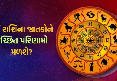 28 October 2025 રાશિફળ વીડિયો: કઈ રાશિના જાતકોએ ભાગીદારીમાં બિઝનેસ શરૂ ન કરવો જોઈએ? જુઓ Video 28 October 2025 રાશિફળ વીડિયો: કઈ રાશિના જાતકોએ ભાગીદારીમાં બિઝનેસ શરૂ ન કરવો જોઈએ? જુઓ Video