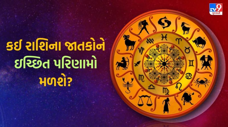 28 October 2025 રાશિફળ વીડિયો: કઈ રાશિના જાતકોએ ભાગીદારીમાં બિઝનેસ શરૂ ન કરવો જોઈએ? જુઓ Video