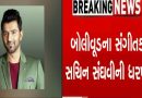 Breaking News : બોલીવૂડ સંગીતકાર સચીન સંઘવીની ધરપકડ, જાતીય શોષણનો આરોપ