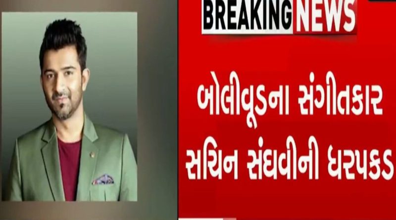Breaking News : બોલીવૂડ સંગીતકાર સચીન સંઘવીની ધરપકડ, જાતીય શોષણનો આરોપ