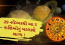 29 નવેમ્બરથી શનિની સીધી ચાલ લાવશે સુખ-સમૃદ્ધિ , આ 3 રાશિઓનું ખૂલી જશે ભાગ્ય !